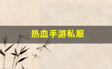 热血江湖sf发布网：热血手游私服(热血手