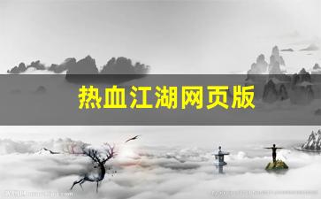 热血江湖互通版：热血江湖网页版(热血江湖
