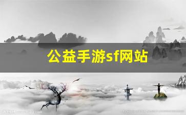 私服大全：公益手游sf网站(手游公益服发