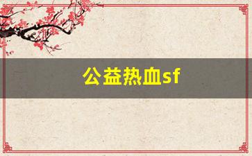 最新热血江湖sf：公益热血sf(复古热血