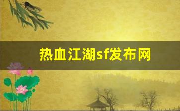 热血江湖sf发布网(热血江湖sf发布网6