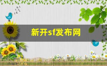 新开sf发布网(新开sf信息发布网)