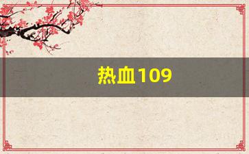 热血109(热血100 书页)