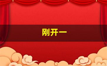 刚开一(刚开一秒传奇SF)