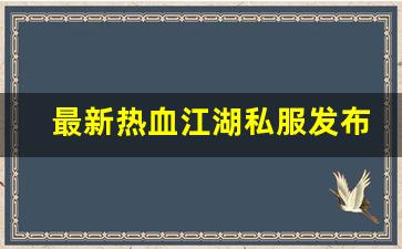 新热血江湖私服：最新热血江湖私服发布网(