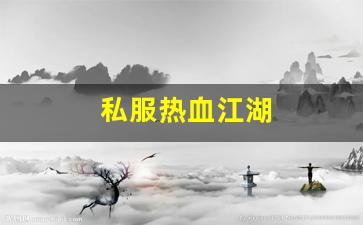 sf私服：私服热血江湖(热血江湖 官网)