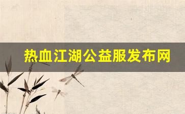 热血江湖 sf：热血江湖公益服发布网(热