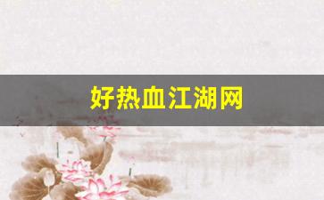 师傅热血江湖：好热血江湖网(热血江湖网页