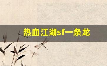 热血江湖sf一条龙(热血江湖sf一条龙多