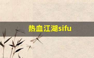 热血江湖sifu(热血江湖四神相克图)