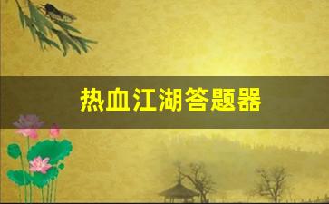 热血江湖新区：热血江湖答题器(热血江湖答