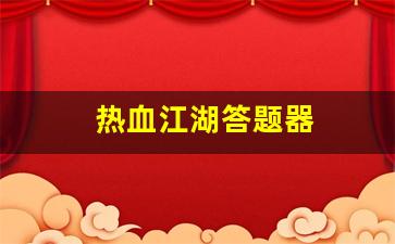 热血江湖答题器(热血江湖答题器怎么用)