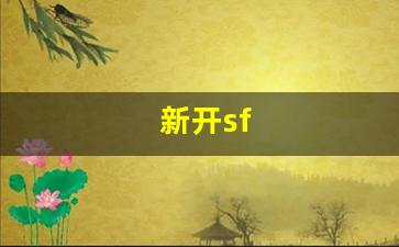 公益手游sf网站：新开sf(新开sf打金