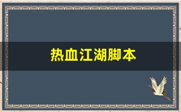 热血江湖脚本(热血江湖脚本哪个好用)