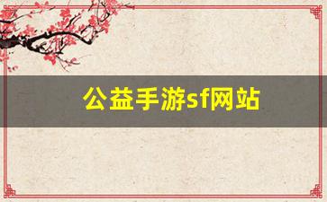 刚开一秒sf：公益手游sf网站(公益手游