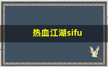 热血江湖sifu(热血江湖sf发布网60