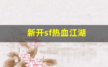 刚开一秒sf：新开sf热血江湖(新开sf