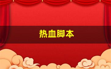 热血江湖转区查询：热血脚本(热血单机版手
