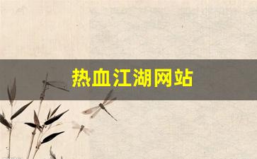 热血江湖网站(热血江湖手游官方网站) (