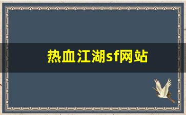热血江湖sf网站(热血江湖手游私sf平台