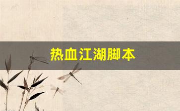 热血江湖脚本(热血江湖脚本哪个好用) (