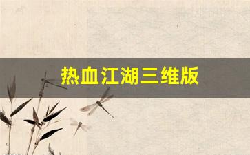 热血江湖三维版(热血江湖3)