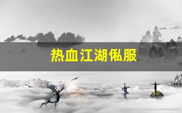 热血江湖俬服(热血江湖官网sf) (4)