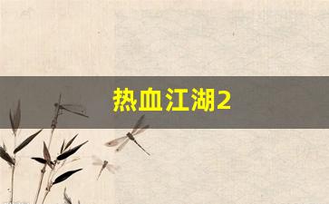 热血江湖2(热血江湖2转任务流程详细介绍