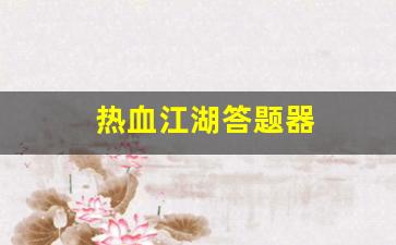 新开热血江湖私服：热血江湖答题器(热血江