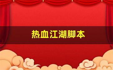 热血江湖脚本(热血江湖脚本怎么使用) (