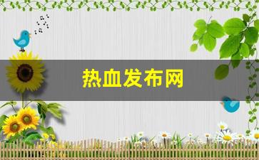 热血江湖网页版：热血发布网(热血网址) (2)