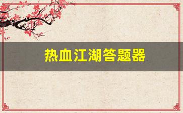 热血江湖sf一条龙：热血江湖答题器(热血