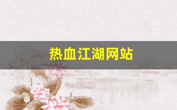 热血江湖网站(热血江湖网站源码)