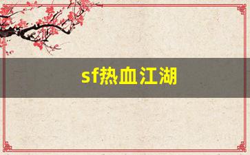 sf热血江湖(热血江湖官网)