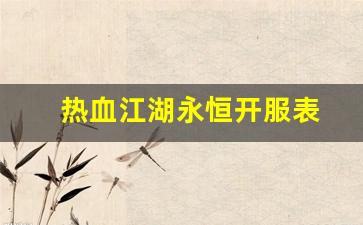 西游私服网：热血江湖永恒开服表(热血江湖