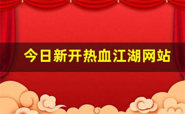 热血江湖私服发布网站：今日新开热血江湖网