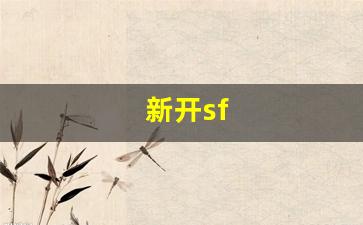 新开sf(新开sf合击)