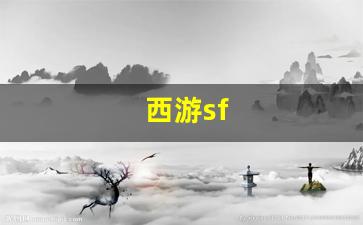 西游sf(西游shiezhuan)