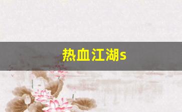 热血江湖s(热血江湖手游私sf平台)