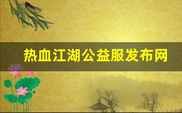 热血江湖公益服发布网(热血江湖公益服)