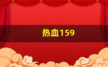 热血江湖2官网下载：热血159(热血江湖