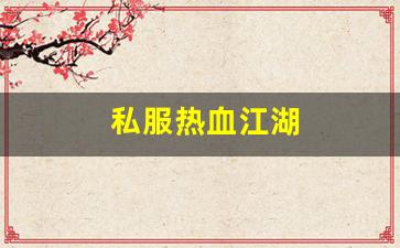 新开热血江湖：私服热血江湖(热血江湖手游
