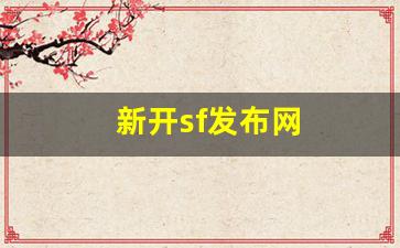新开sf发布网(新服网发布网) (3)