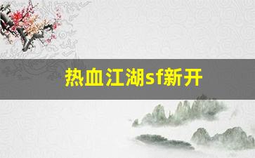 热血江湖sf新开(热血江湖sf新开发布平
