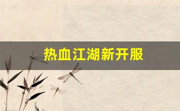 私服大全：热血江湖新开服(热血江湖202