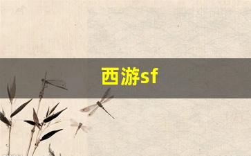 刚开sf：西游sf(西游super)