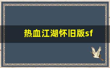 热血江湖怀旧版sf(热血江湖手游怀旧版官