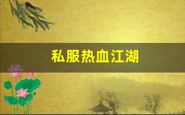热血江湖sf网站：私服热血江湖(热血江湖