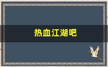 热血私服网：热血江湖吧(热血江湖吧 脚本