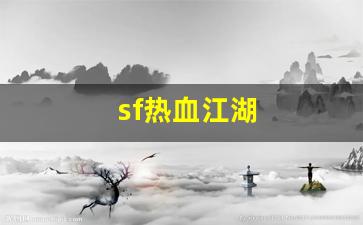 热血江湖藏宝阁：sf热血江湖(sf热血江